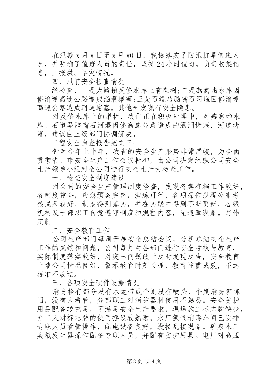 关于三严三实工程安全自查报告_第3页