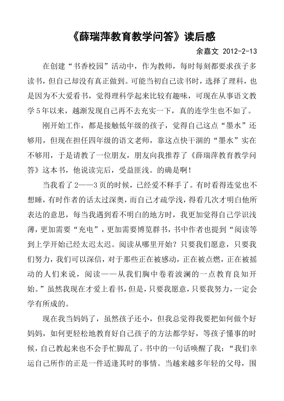 《薛瑞萍教育教学问答》读后感余嘉文_第1页