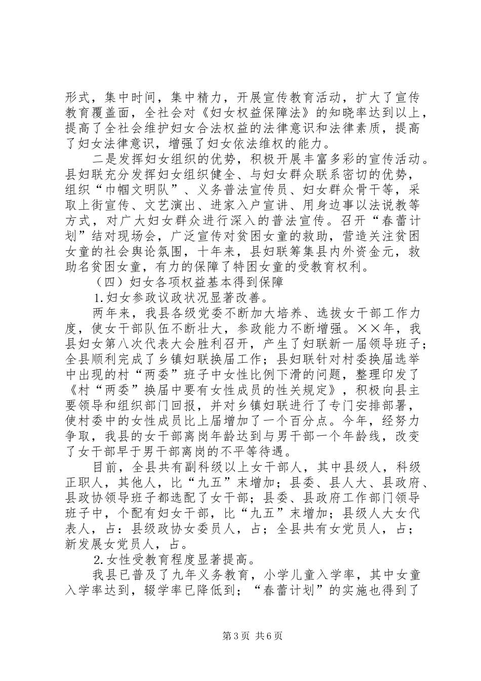 关于《妇女权益保障法》贯彻落实情况的汇报_第3页