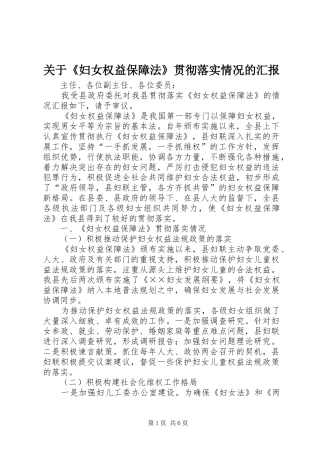 关于《妇女权益保障法》贯彻落实情况的汇报