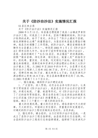 关于《防沙治沙法》实施情况汇报