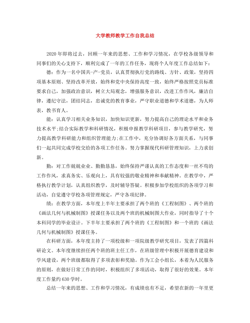 大学教师教学工作自我总结 _第1页