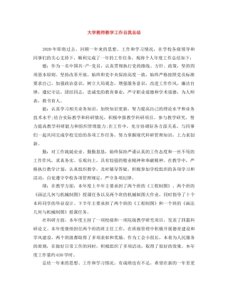 大学教师教学工作自我总结 