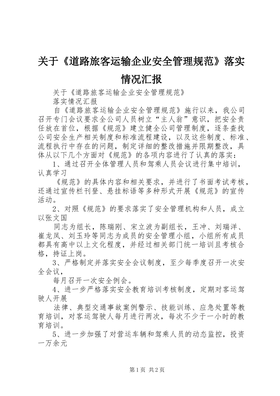 关于《道路旅客运输企业安全管理规范》落实情况汇报_第1页