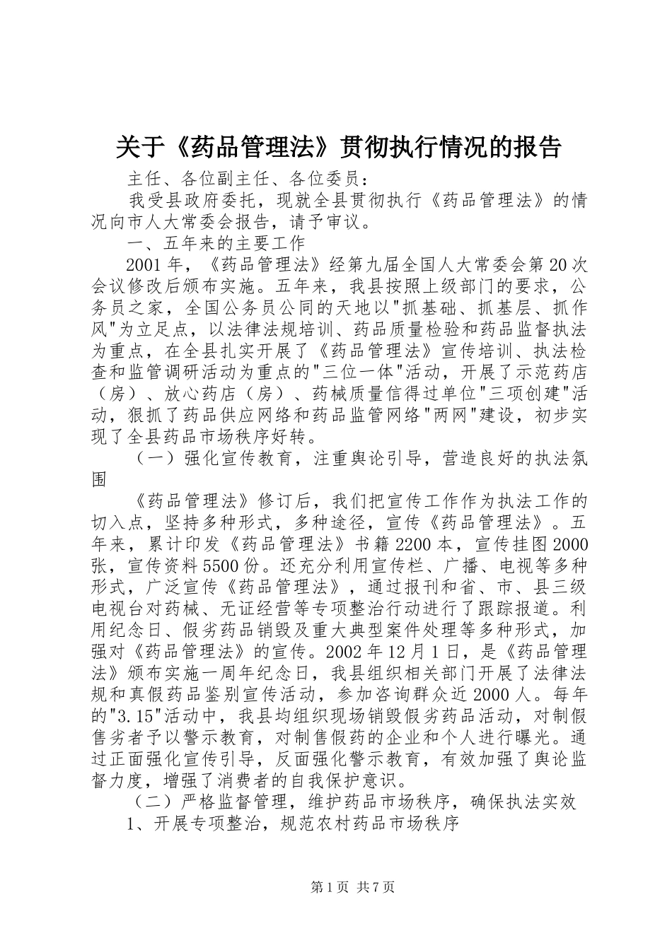 关于《药品管理法》贯彻执行情况的报告_第1页