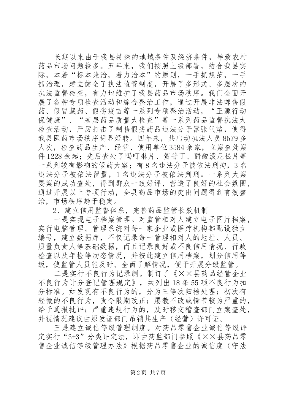 关于《药品管理法》贯彻执行情况的报告_第2页