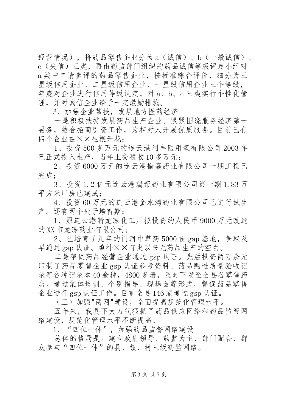 关于《药品管理法》贯彻执行情况的报告_第3页