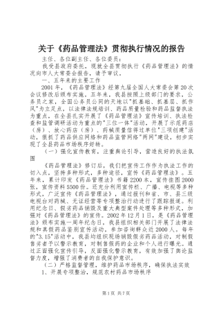 关于《药品管理法》贯彻执行情况的报告