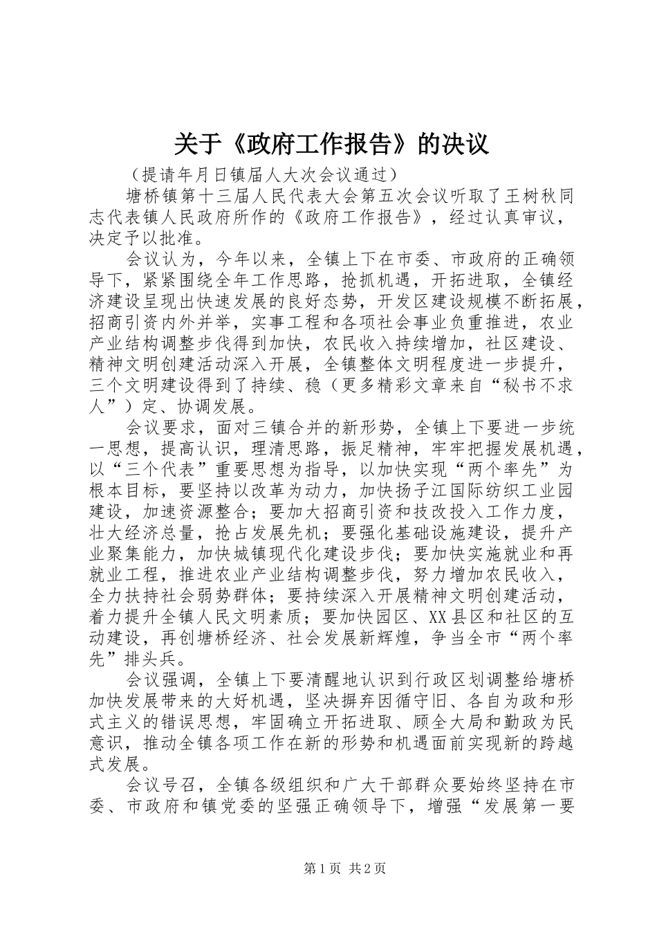 关于《政府工作报告》的决议_第1页