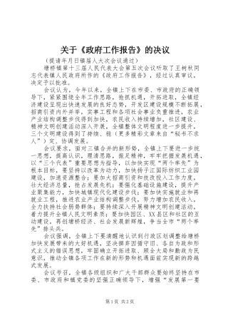 关于《政府工作报告》的决议