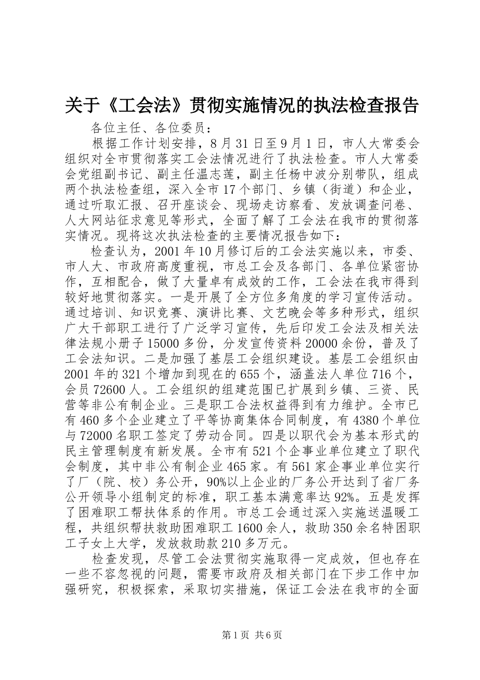 关于《工会法》贯彻实施情况的执法检查报告_第1页