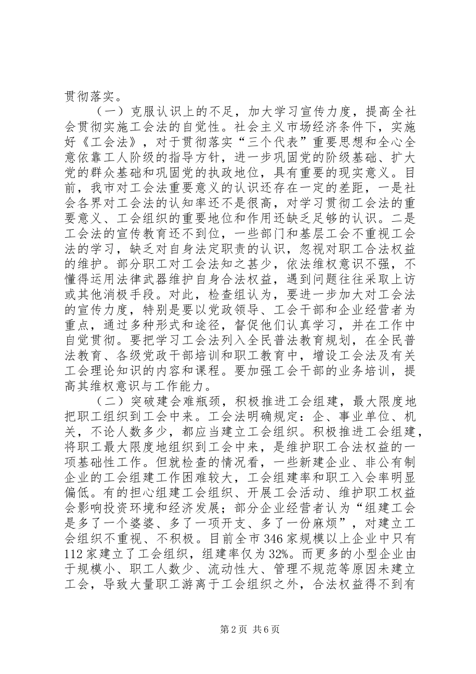 关于《工会法》贯彻实施情况的执法检查报告_第2页