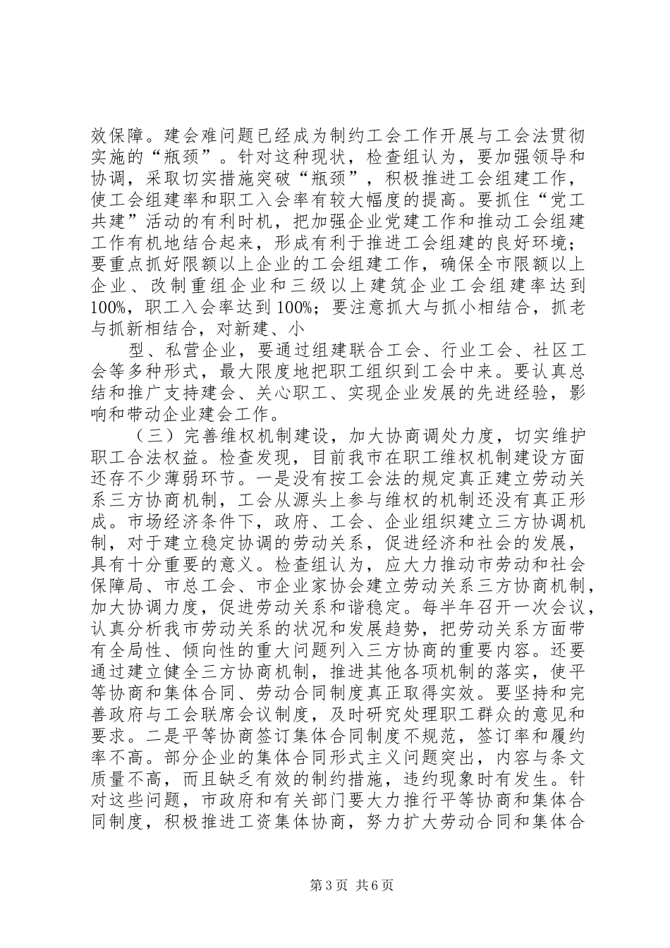 关于《工会法》贯彻实施情况的执法检查报告_第3页