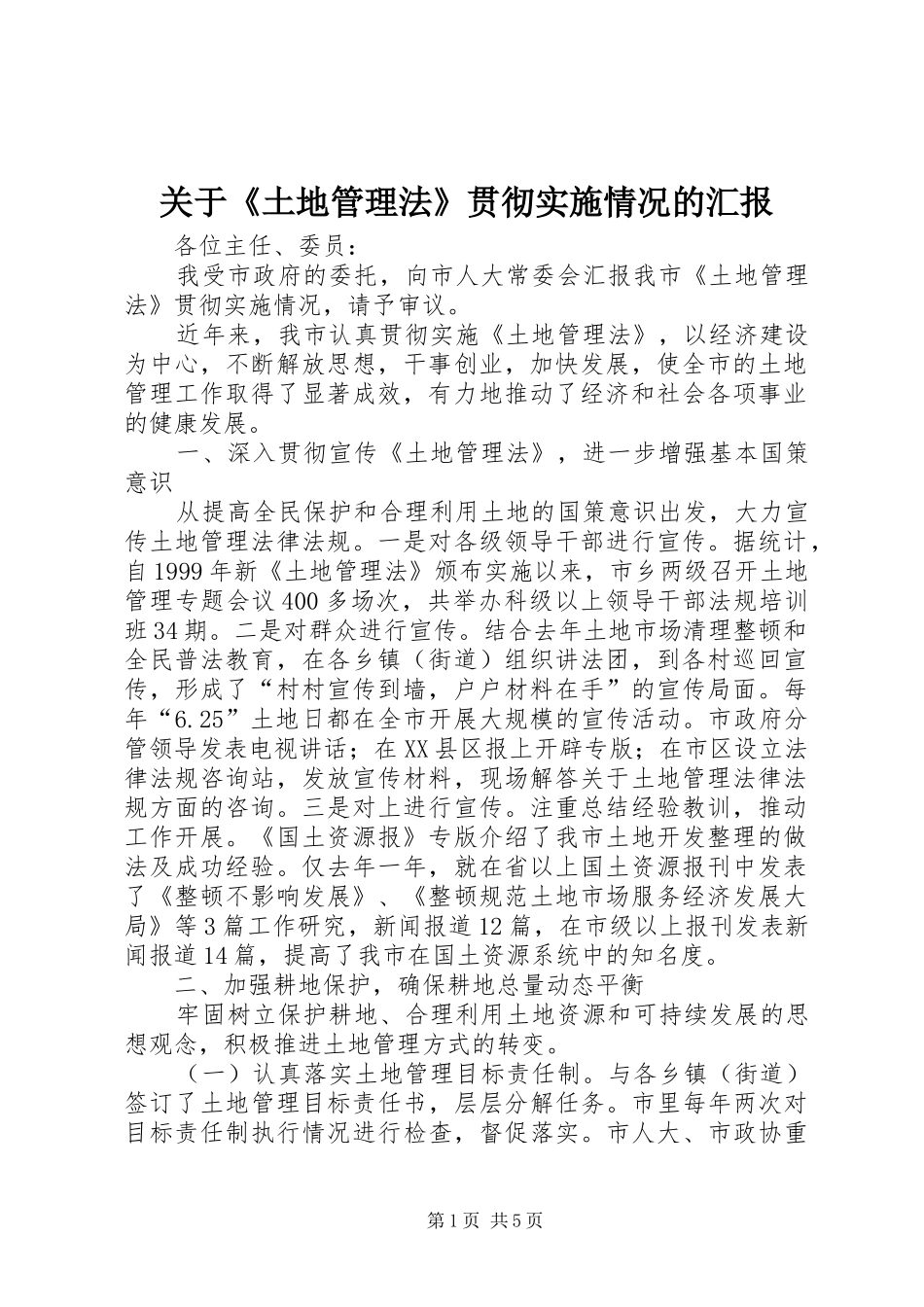 关于《土地管理法》贯彻实施情况的汇报_第1页