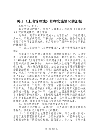 关于《土地管理法》贯彻实施情况的汇报