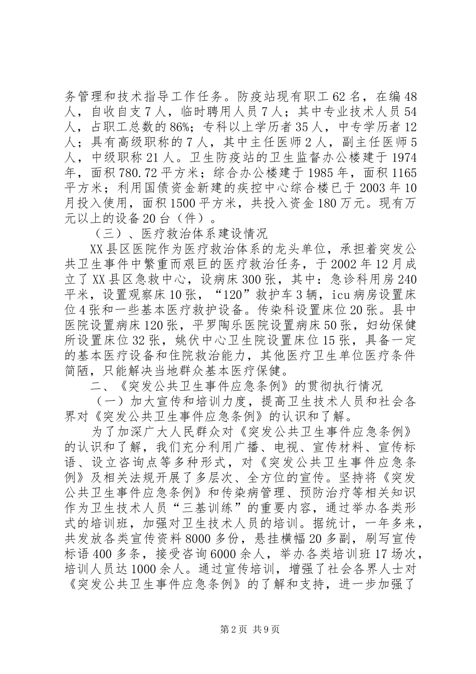 关于《突发公共卫生事件应急条例》贯彻执行情况的报告_第2页
