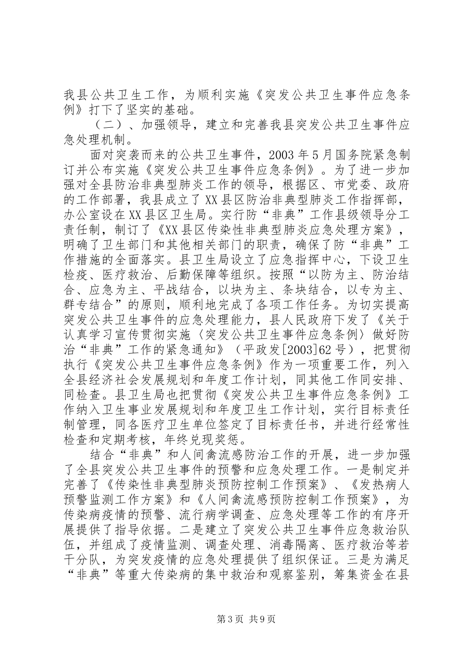 关于《突发公共卫生事件应急条例》贯彻执行情况的报告_第3页