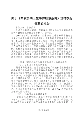关于《突发公共卫生事件应急条例》贯彻执行情况的报告