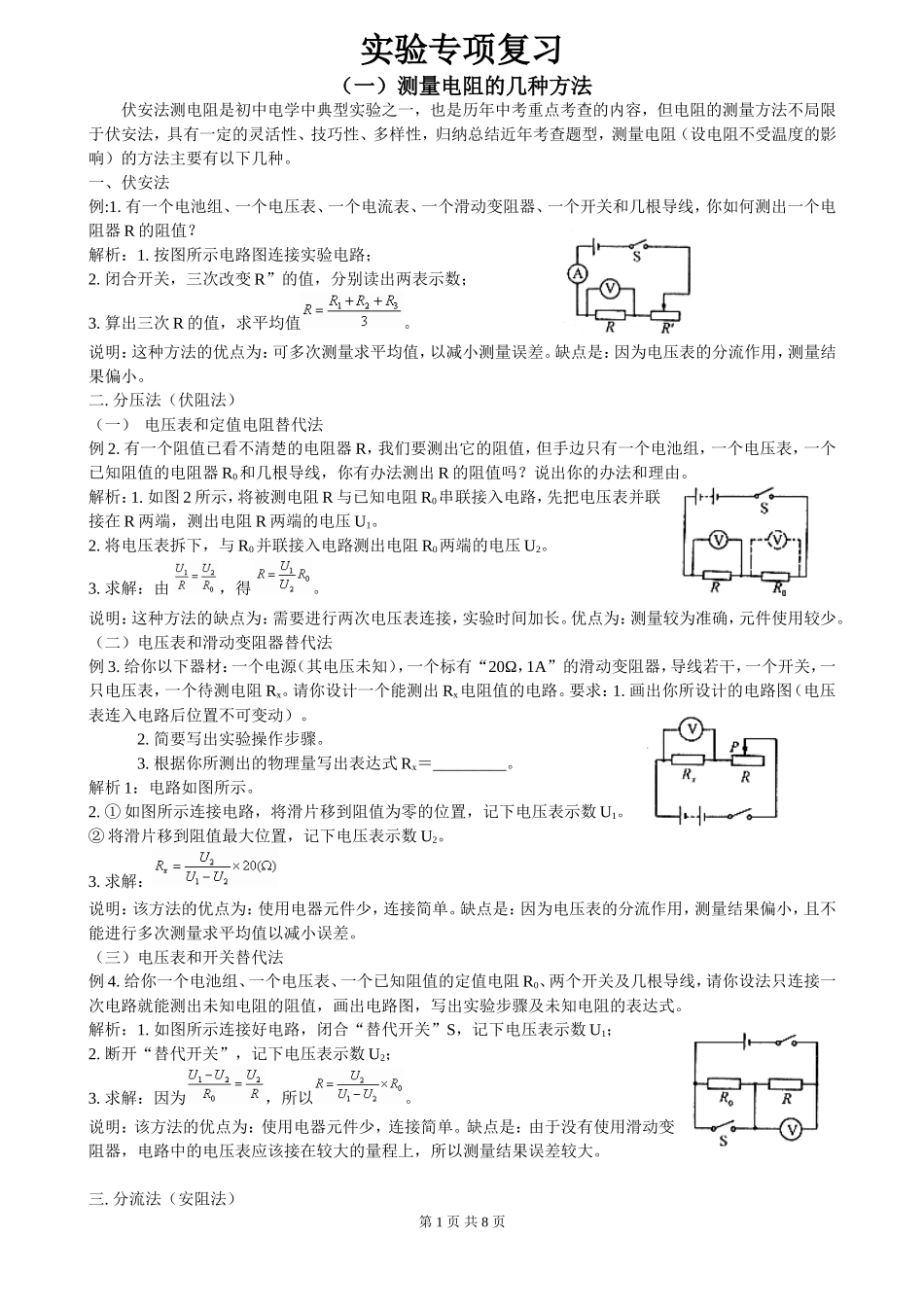 测量电阻的几种方法_第1页