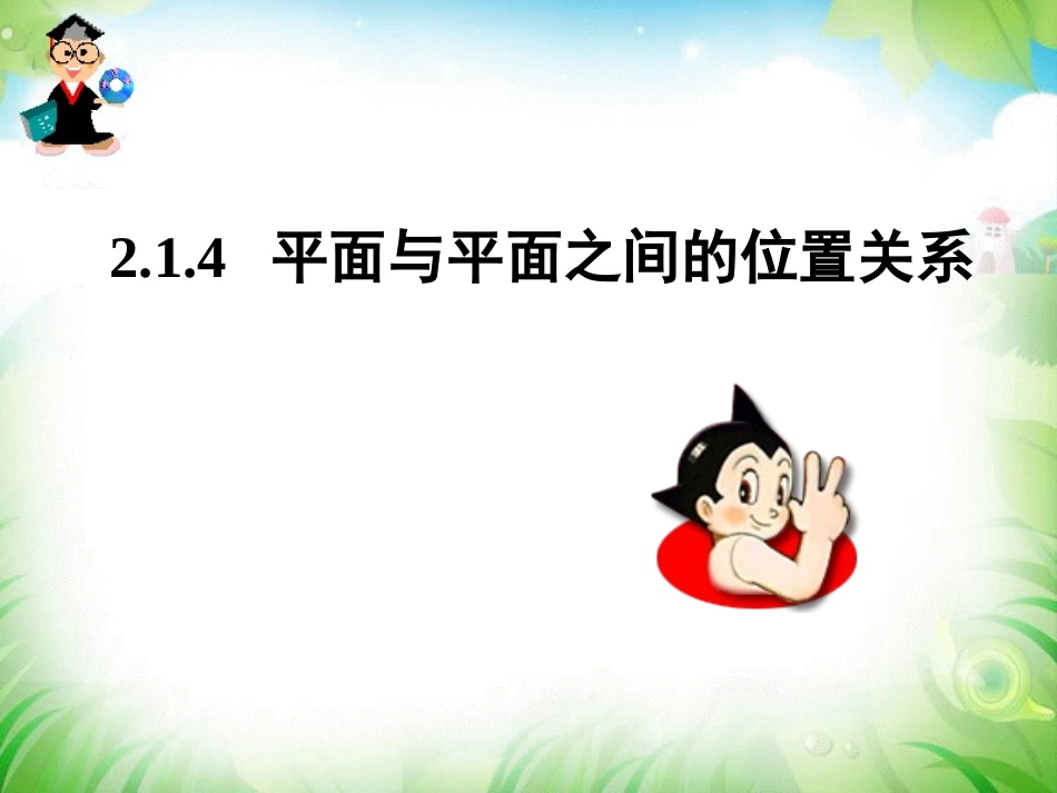 平面与平面之间的位置关系 ()_第3页