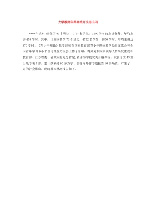 大学教师年终总结开头怎么写 