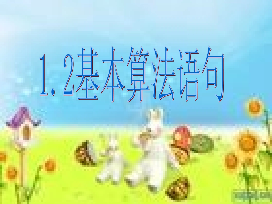 【数学】《输入语句输出语句和赋值语句（第课时）》课件（新人教A版必修）_第1页