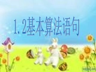 【数学】《输入语句输出语句和赋值语句（第课时）》课件（新人教A版必修）