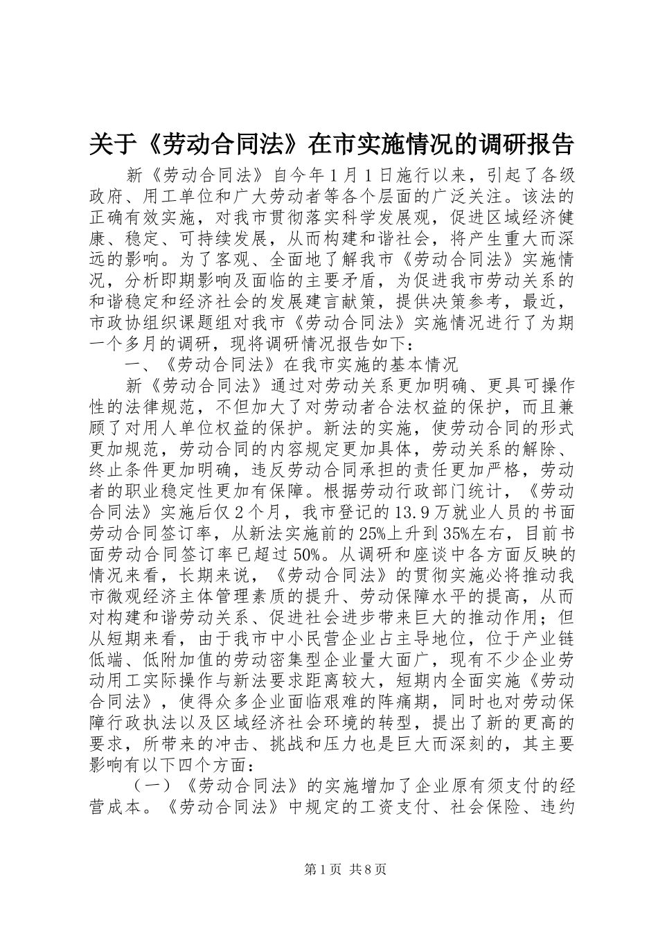 关于《劳动合同法》在市实施情况的调研报告_第1页