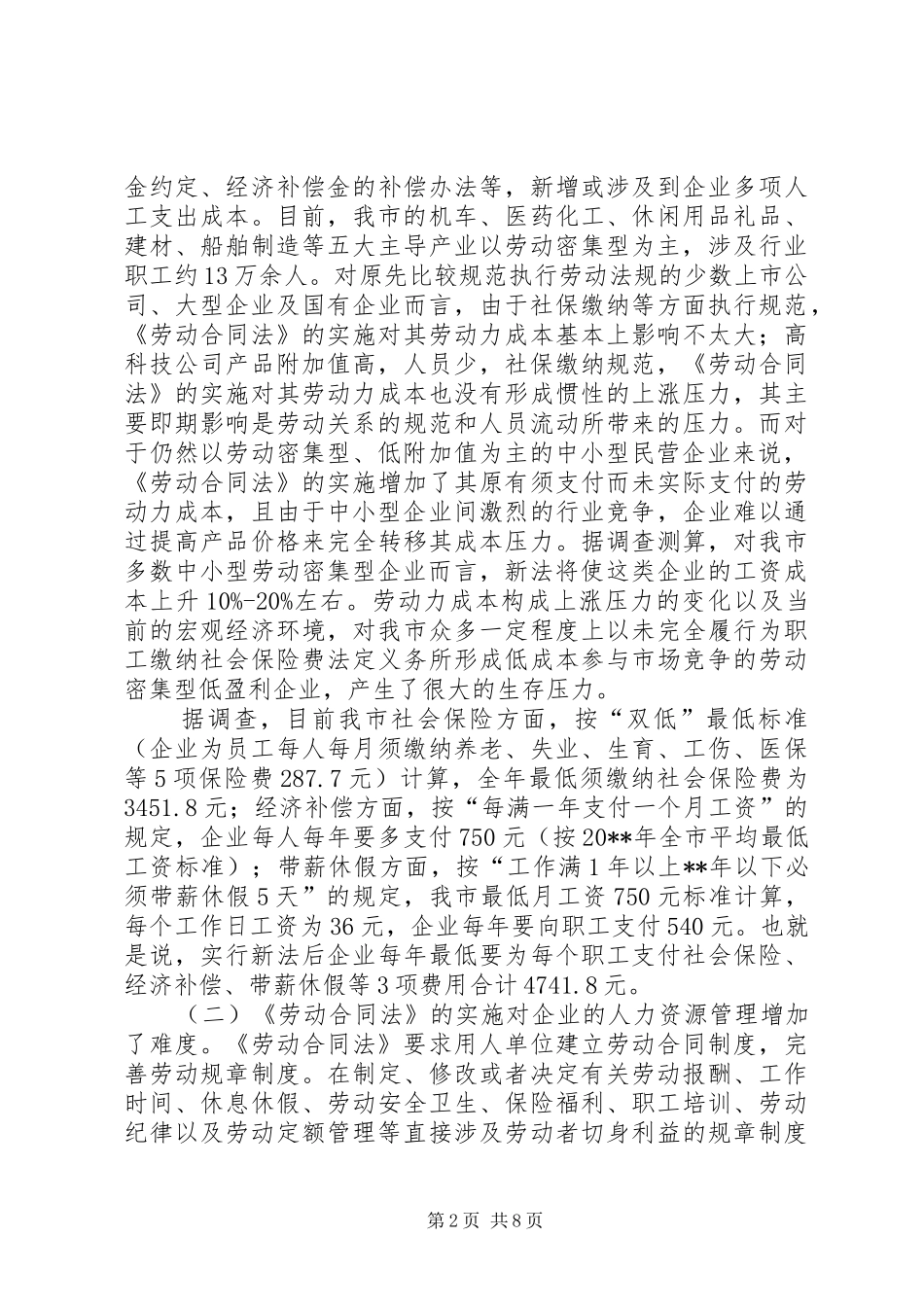 关于《劳动合同法》在市实施情况的调研报告_第2页