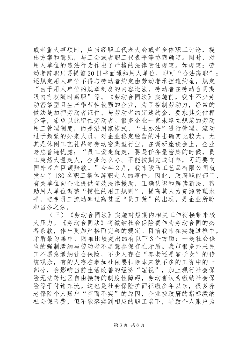 关于《劳动合同法》在市实施情况的调研报告_第3页