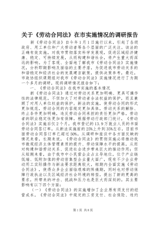 关于《劳动合同法》在市实施情况的调研报告