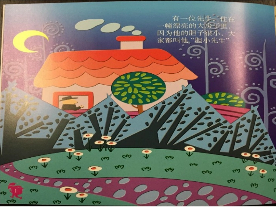 绘本《胆小先生》_第2页