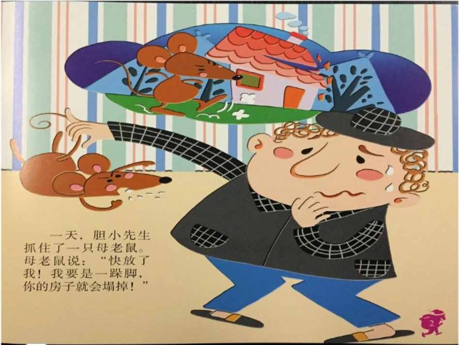 绘本《胆小先生》_第3页