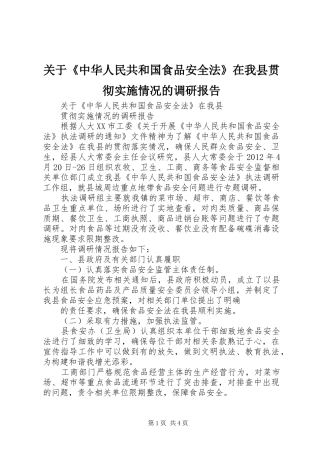关于《中华人民共和国食品安全法》在我县贯彻实施情况的调研报告