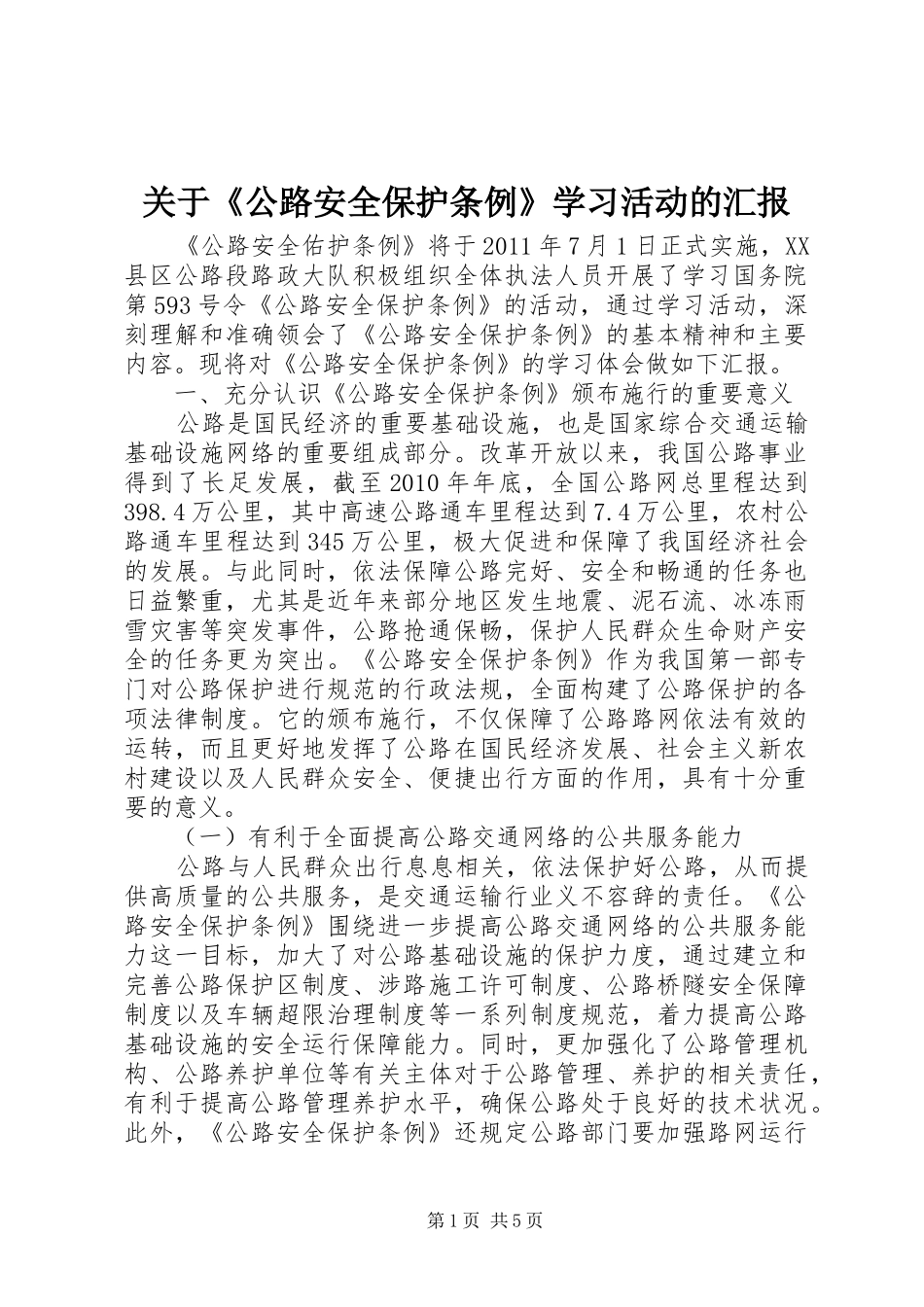 关于《公路安全保护条例》学习活动的汇报_第1页
