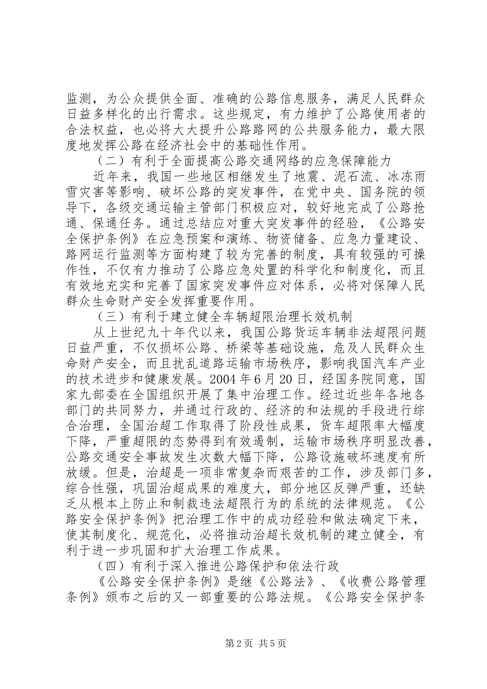 关于《公路安全保护条例》学习活动的汇报_第2页