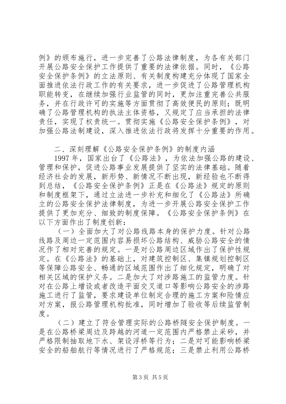 关于《公路安全保护条例》学习活动的汇报_第3页