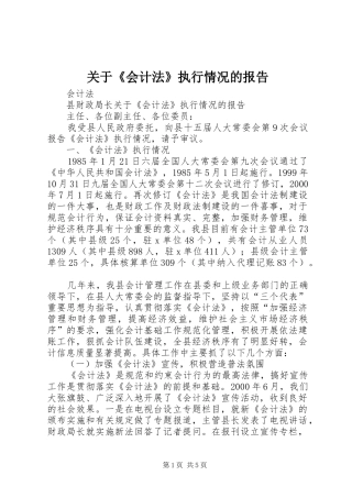 关于《会计法》执行情况的报告