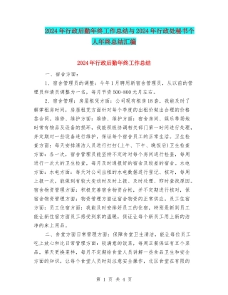 2024年行政后勤年终工作总结与2024年行政处秘书个人年终总结汇编