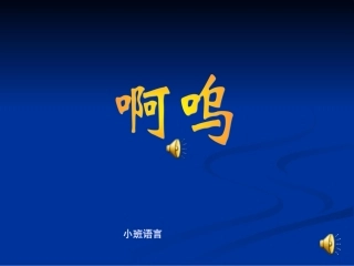 小班语言：啊呜