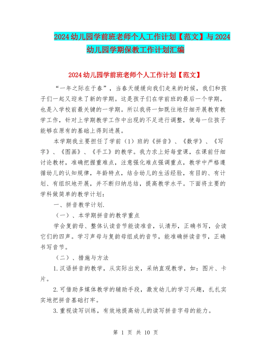 2024幼儿园学前班老师个人工作计划与2024幼儿园学期保教工作计划汇编_第1页