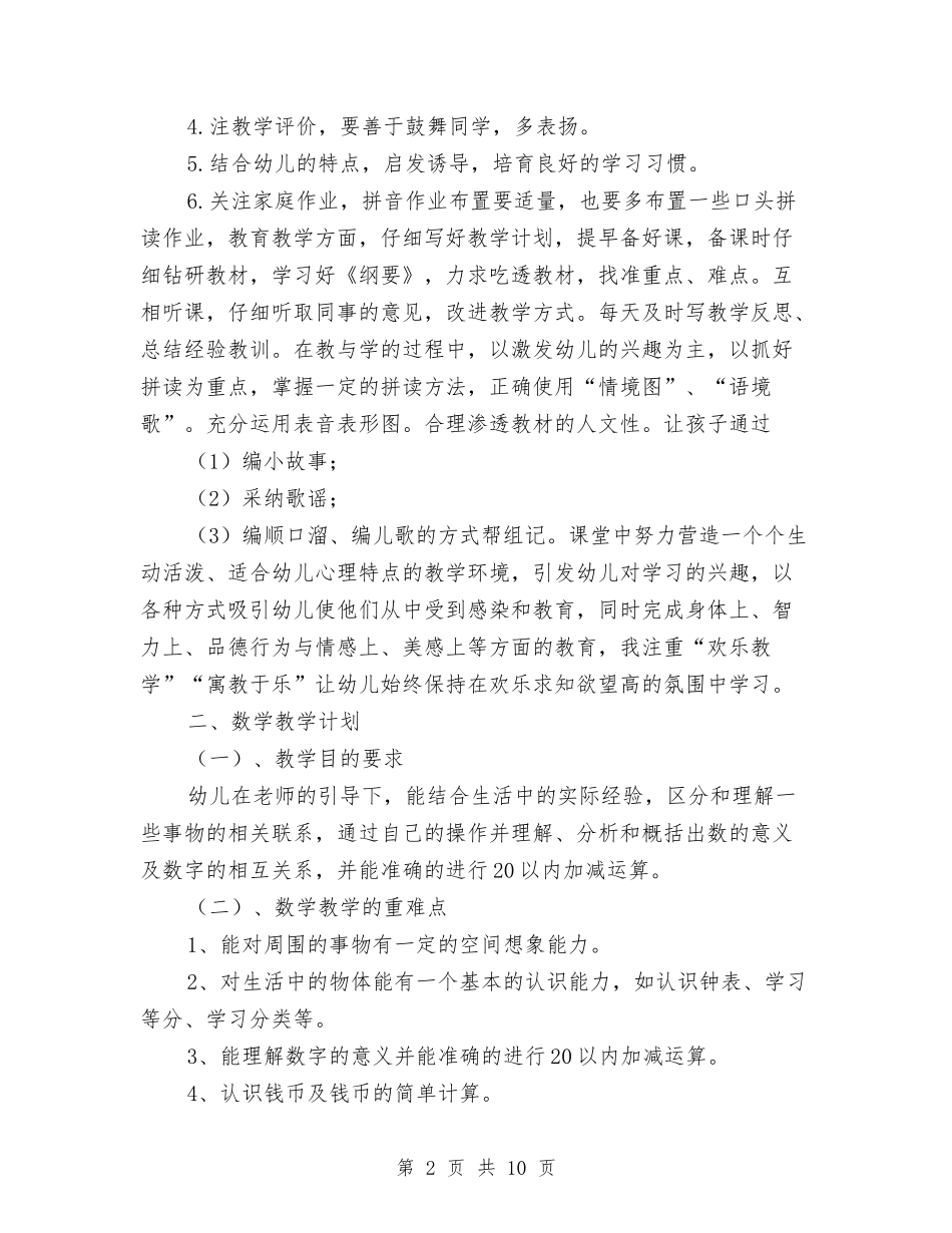 2024幼儿园学前班老师个人工作计划与2024幼儿园学期保教工作计划汇编_第2页