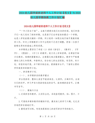 2024幼儿园学前班老师个人工作计划与2024幼儿园学期保教工作计划汇编