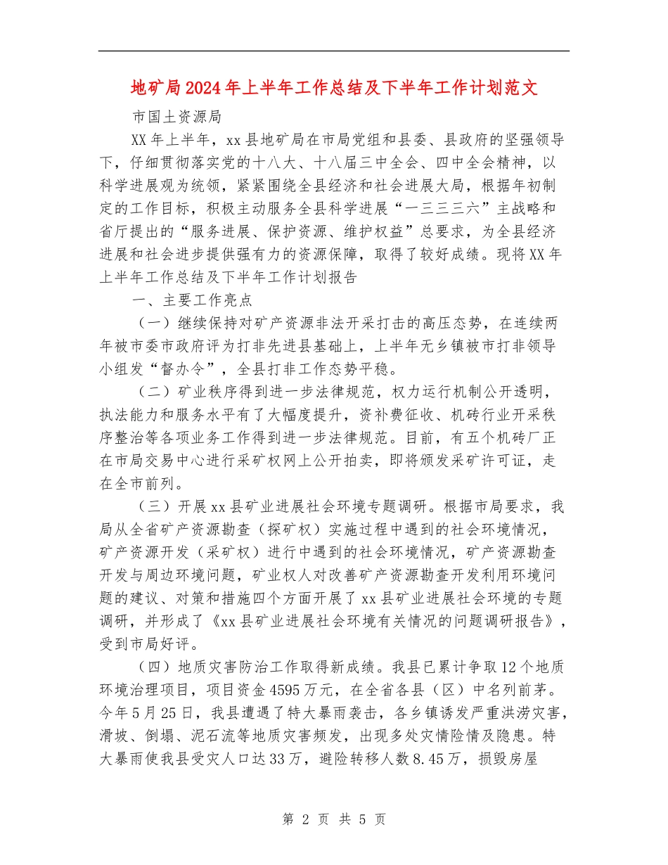 地矿局2024年上半年工作总结及下半年工作计划范文_第2页