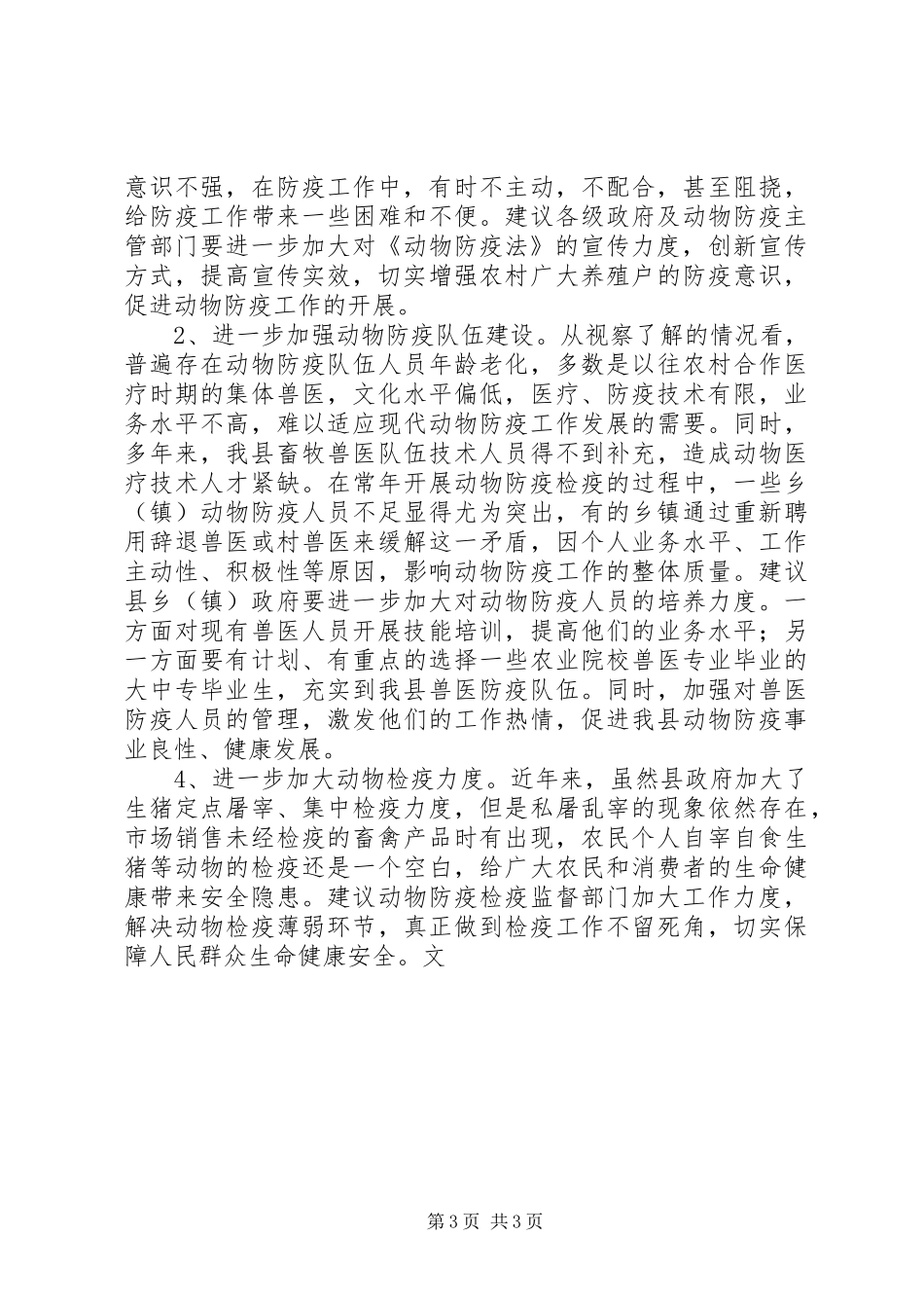 关于《动物防疫法》贯彻执行情况的视察报告_第3页