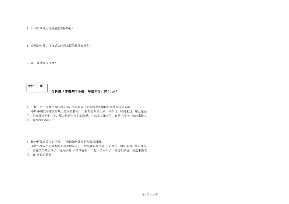 2019年三级保育员每周一练试卷D卷-含答案_第3页
