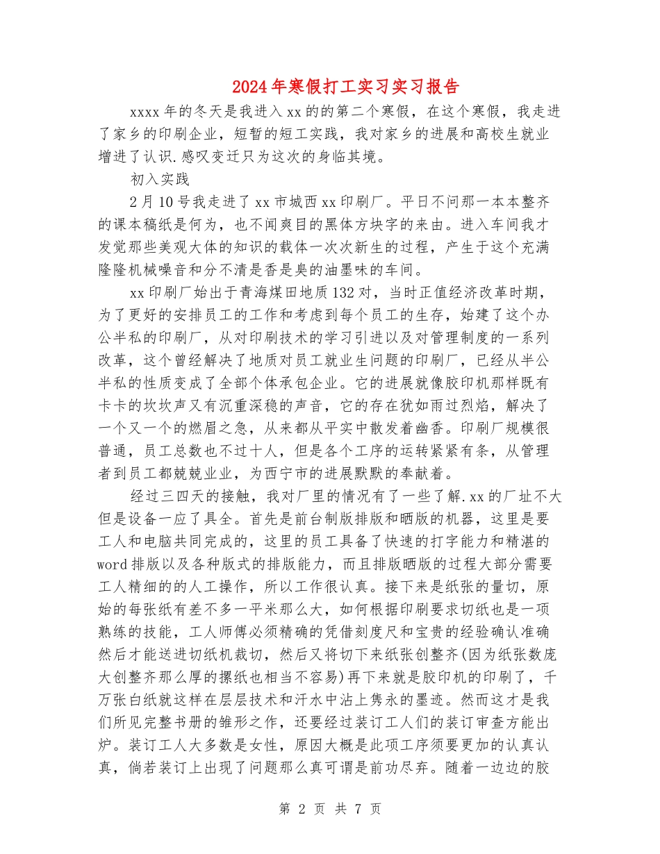 2024年寒假打工实习实习报告_第2页