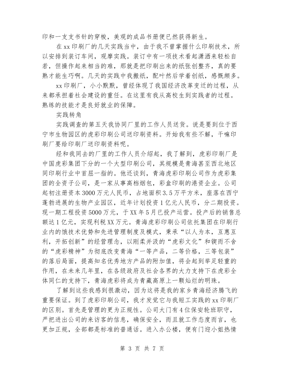 2024年寒假打工实习实习报告_第3页