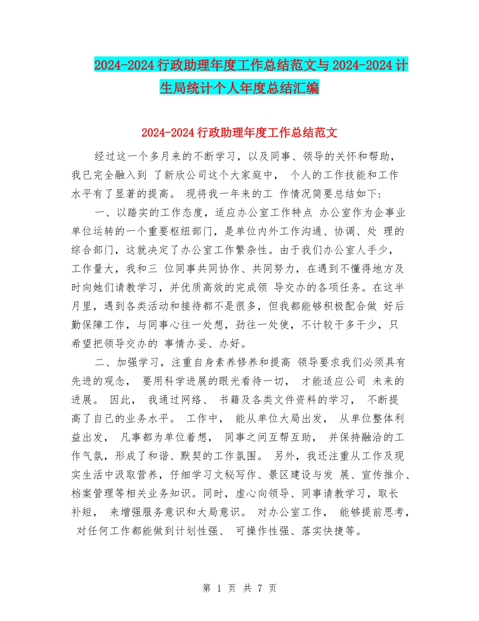 2024-2024行政助理年度工作总结范文与2024-2024计生局统计个人年度总结汇编_第1页