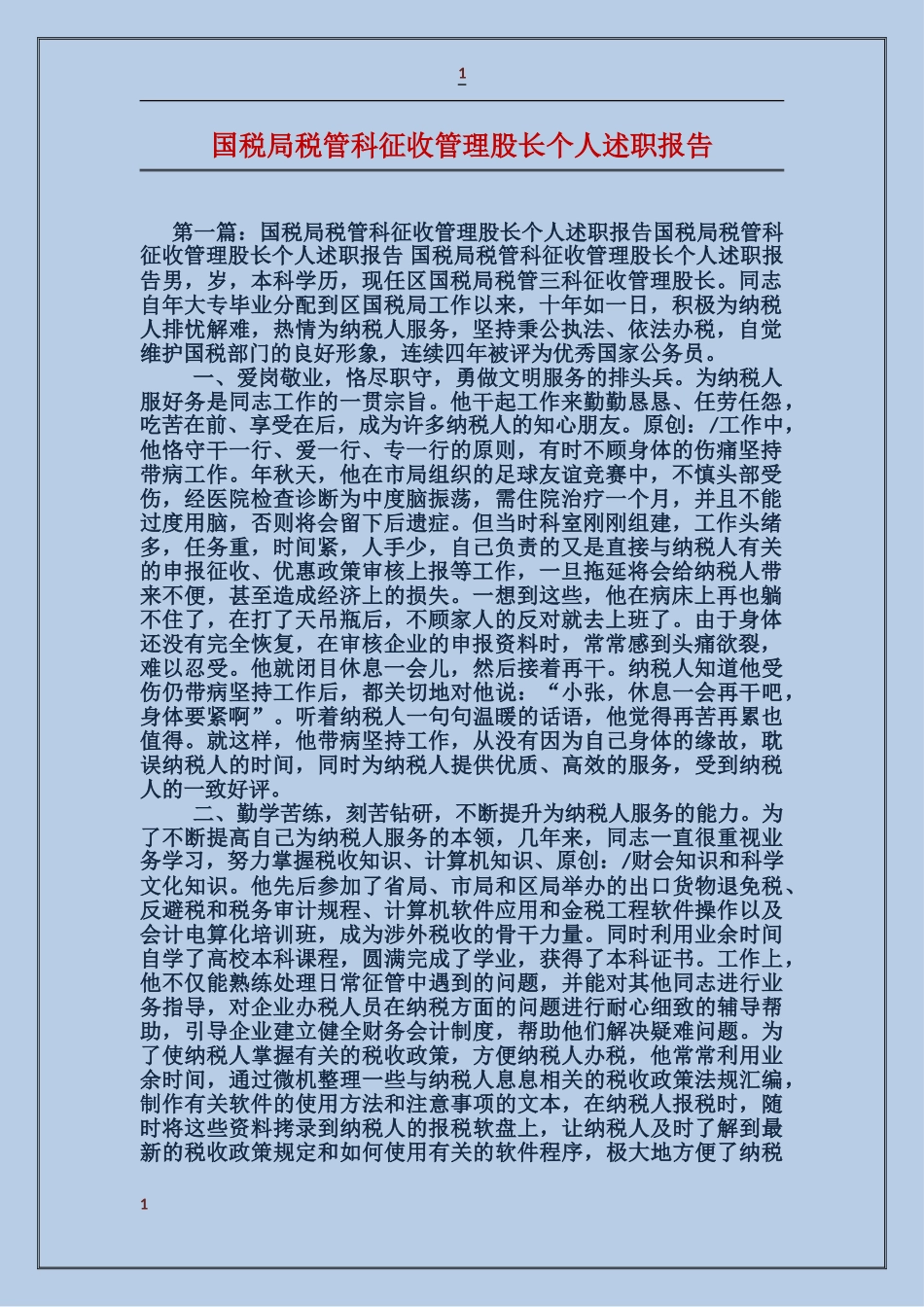 国税局税管科征收管理股长个人述职报告_第1页